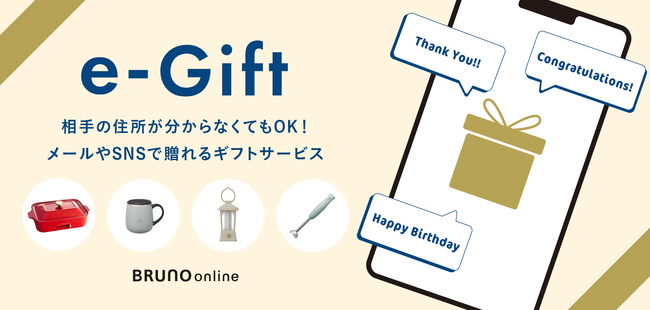 BRUNO onlineにて、お届け先の住所を知らなくてもLINEやメールでギフトを贈れるeギフトサービスを開始いたします。