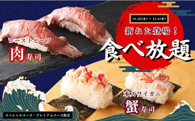 【食欲の秋は“蟹寿司”食べ放題で決まり!!】12/6まで！『ニラックスブッフェ』23店舗のスペシャルコース以上にて、本ズワイガニをふんだんに乗せた『蟹寿司』と肉の旨みが堪能できる『肉寿司』が登場！