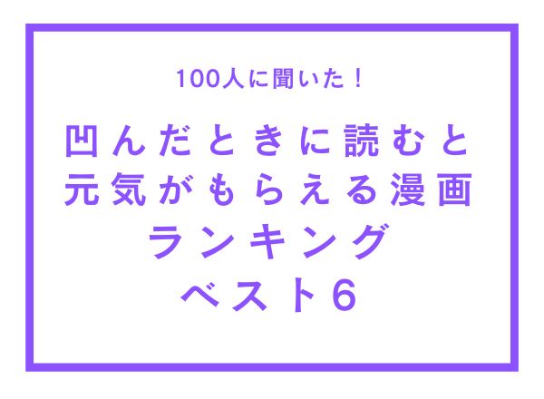 凹んだときに読むと元気がもらえる漫画ランキングベスト6【100人へのアンケート調査】