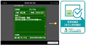 「ViMSys Camera（ヴィムシスカメラ） (R)」が、信憑性確認および小黒板情報連携機能の認定（国土交通省 国技建管第10号）を取得