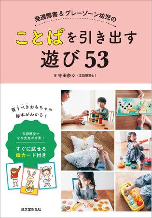 言語聴覚士が実践している「ことばを引き出すおもちゃと絵本の遊び方」の本が登場！