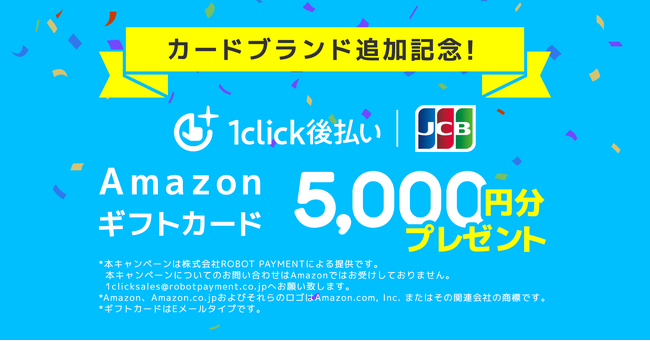 1click後払い、ブランド追加記念キャンペーン開始！Amazonギフトカード5,000円分プレゼント