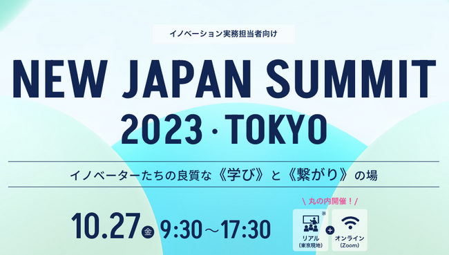 2023年10月27日に開催される「NEW JAPAN SUMMIT 2023 TOKYO」にカサナレ株式会社が出展し、会場内にてピッチ登壇いたします。