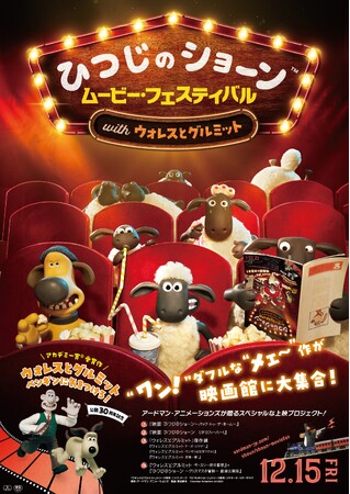 『ひつじのショーン ムービー・フェスティバル　with ウォレスとグルミット』ショーンと仲間たちが合体！？する、ワクワクもこもこな＜予告編解禁！＞