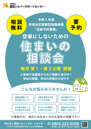 『空家にしないための「住まいの相談会」』を実施