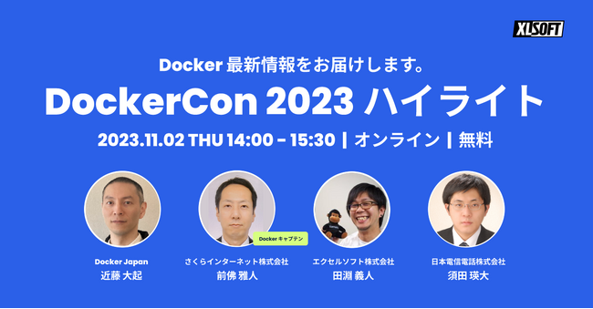 エクセルソフトは、DockerCon 2023 ハイライトを日本語で 11月 2日 (木) にオンラインで開催