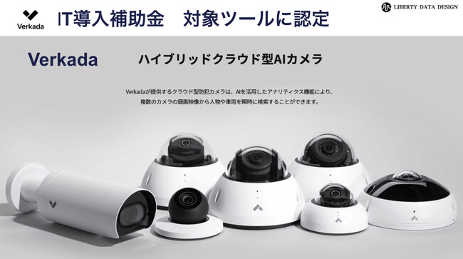 Verkada「IT導入補助金2023 対象ツール」に採択！　　　　　　　　　　　　　　　Liberty Data Design株式会社