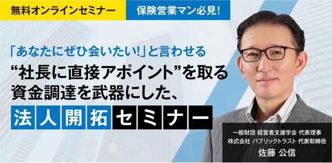 保険営業パーソン向け「資金調達を武器にした、法人開拓」セミナーを開催！MDRT経験者で「クラウドファンディングの第一人者」の佐藤公信氏が資金調達を切り口にした経営者アポイント獲得法を公開