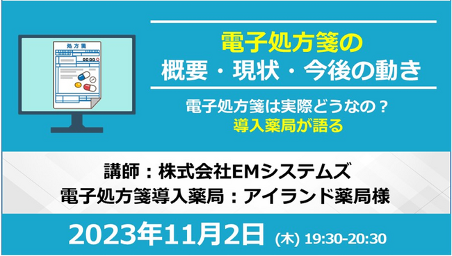 「電子処方箋の概要・現状・今後の動き」と「電子処方箋の導入による薬局業務の変化」