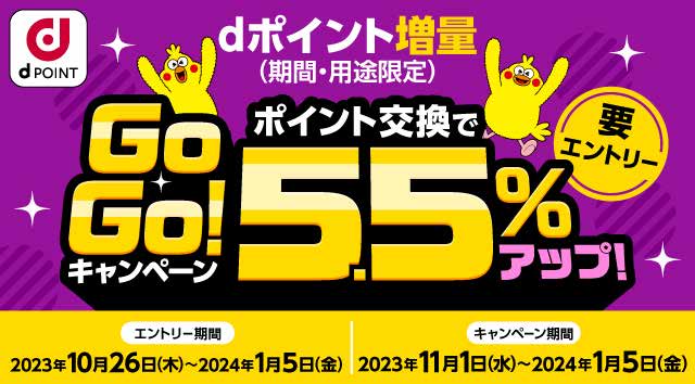 「dポイント増量GoGo！キャンペーン ポイント交換で5.5％アップ」を開催