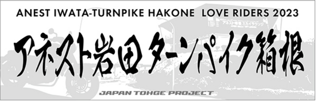 峠ステッカーとコラボレーション。アネスト岩田ターンパイク箱根オリジナルデザインのステッカーを期間限定販売