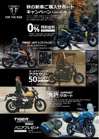 トライアンフから「秋の新車ご購入サポートキャンペーン」への内容追加のお知らせ