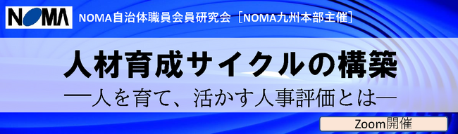 【自治体職員が働きやすい職場づくり】地方自治体の人材育成サイクルの構築についてポイントを解説するセミナーをオンラインにて開催