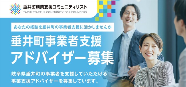 「垂井町創業支援コミュニティリスト」事業始動および事業者支援アドバイザー募集開始のお知らせ