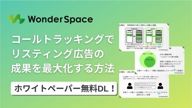 【コールトラッキングを活用したリスティング広告の改善方法】ホワイトペーパーを公開しました〈無料配布〉