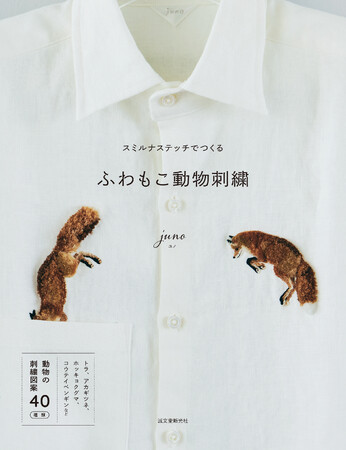 ふわふわもこもこした質感を出せる「スミルナステッチ」を使って森、草原、砂漠、水辺、寒いところに暮らす動物を刺繍してみよう。