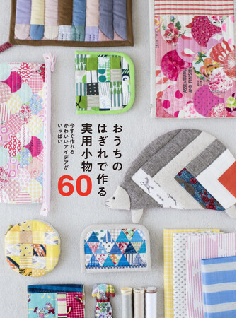 はぎれをつないでカワイイ小物作り『おうちのはぎれで作る 実用小物60』11月発売