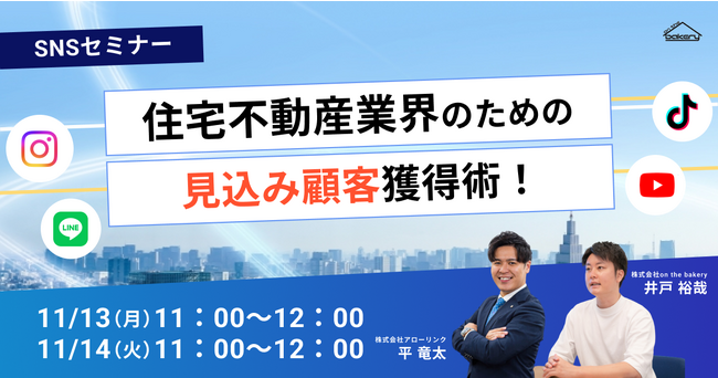 【SNSセミナー】住宅不動産業界のための見込み顧客獲得術！《11/13・11/14 11:00開催@Zoomセミナー》