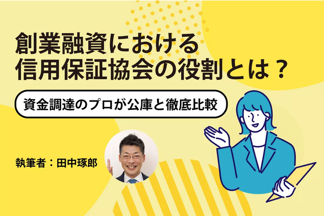 『創業融資における信用保証協会の役割とは？公庫と徹底比較』ファイナンスアイが日本最大級の起業支援サイト【ドリームゲート】にて