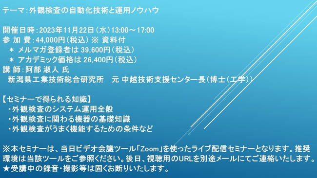 【ライブ配信セミナー】外観検査の自動化技術と運用ノウハウ　11月22日（水）開催　主催：(株)シーエムシー・リサーチ