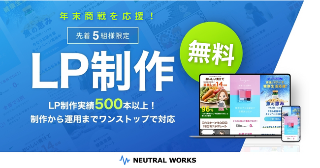 【制作費無料】年末商戦を応援!「LP制作」お試しキャンペーン(先着5組限定)