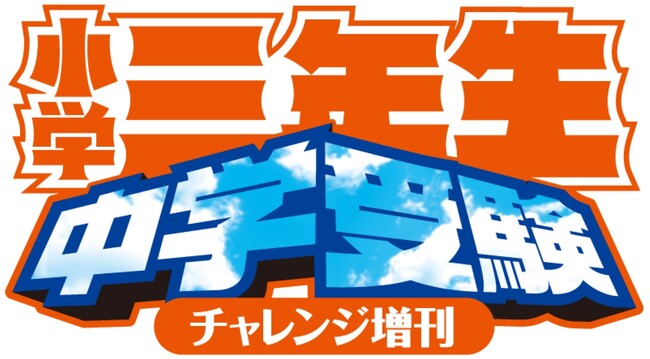 「子ども向け」中学受験雑誌を刊行!『小学三年生』中学受験チャレンジ増刊<首都圏版>、本日発売!