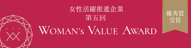 【第五回_WOMAN’s VALUE AWARD】優秀賞を受賞
