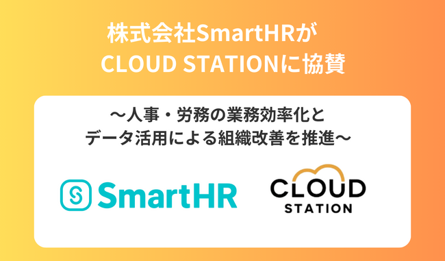登録社数6万社超えのSmartHRがCLOUD STATIONに協賛