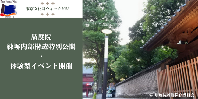 【港区・廣度院】10/28～「東京文化財ウィーク2023」『練塀』内部構造特別公開と体験型イベント開催！