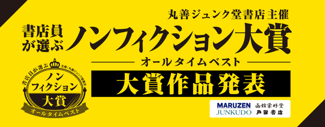 書店員が選ぶ「ノンフィクション本大賞 オールタイムベスト」大賞作品が決定