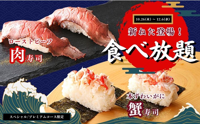 【食欲の秋!!“蟹寿司”食べ放題!!】12/6迄！二子玉川の隠れ家的ブッフェ『ブッフェ ザ ヴィラ』のスペシャルコース以上に本ずわいがにをふんだんに乗せた『蟹寿司』と肉の旨みが堪能できる『肉寿司』が登場！