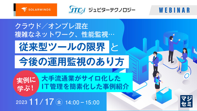 『従来型ツールの限界と今後の運用監視のあり方』というテーマのウェビナーを開催