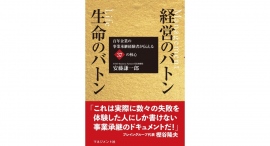 日本の中小企業が抱える問題の核心を突く1冊『経営のバトン 生命のバトン』 日本の中小企業が抱える問題の核心を突く1冊『経営のバトン 生命のバトン』