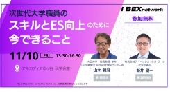 私立大学に求められる改革、「次世代大学職員のスキルとES向上のために今できること」―無料セミナーを開催
