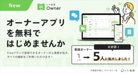 不動産市場特化型SaaSのいい生活、大好評オーナーアプリ「いい生活Owner」の利用者拡大に伴いFreeプランのオーナー上限数拡大 ~チャットや承認機能が充実~ 不動産市場特化型SaaSのいい生活、大好評オーナーアプリ「いい生活Owner」の利用者拡大に伴いFreeプランのオーナー上限数拡大 ~チャットや承認機能が充実~