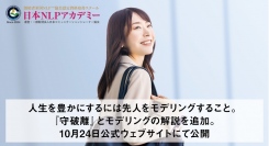 人生を豊かにするには先人をモデリングすること。『守破離』とモデリングの解説を追加。10月24日公式ウェブサイトにて公開。