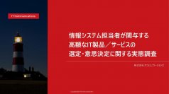 企業がIT製品を導入する際の購買プロセスを円滑に進めるための示唆を得る「情報システム担当者が関与する高額なIT製品／サービスの選定・意思決定に関する実態調査」レポートを公開