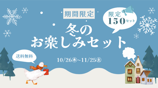 【木村屋總本店】＜期間限定＞「冬のお楽しみセット」が150セット限定で登場！さらに、お祝いにオススメ「七五三セット」を限定掛け紙付きで発売。