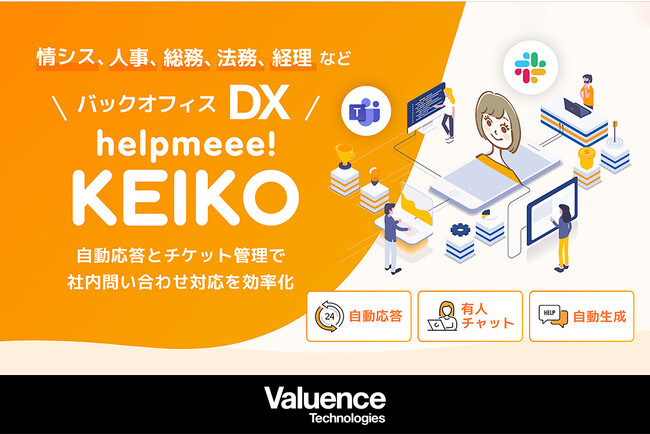 バリュエンステクノロジーズ、GPTと連動した社内問い合わせチャットボットの無料提供を開始！