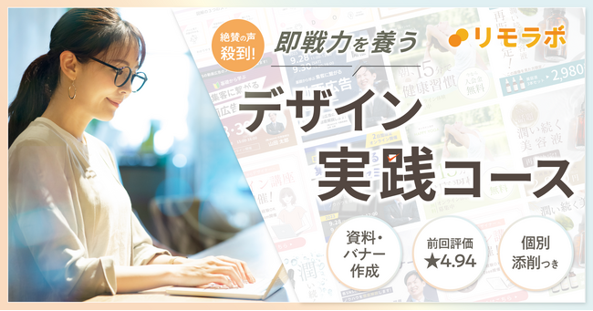 絶賛の声殺到！即戦力を養う「デザイン実践コース」再募集・リモートワーク実践スクール「リモラボ」