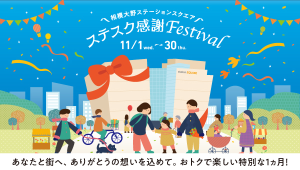 【相模大野ステーションスクエア】開業27周年企画　お客さまに日頃の感謝を込めた「ステスク感謝Festival」を11月に開催