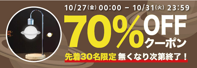 【期間限定・先着30名様】【70％OFF】土星が空中に浮かぶテーブルランプ「GeeSaturn」の「お試しキャンペーン」を「Gloture楽天ストア」で実施中【10/31まで】