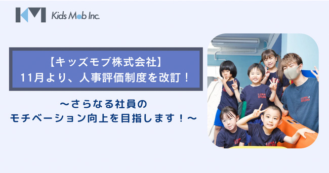 【キッズモブ株式会社】11月より、人事評価制度を改訂！～社員のモチベーション向上を目指します～
