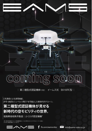 国産ドローンメーカー イームズロボティクスは「レベル3」飛行を可能とする第二種型式認証（予定）機体E6150TCの予約販売開始（11/1より）