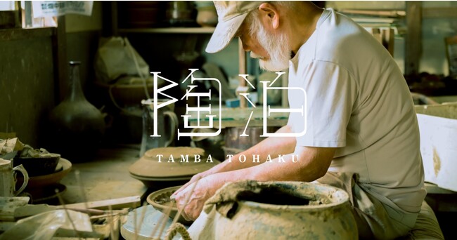 850年以上の歴史を受け継ぐ丹波焼の郷で、陶工の営みに触れる旅「陶泊」を2024年春に開始！職人の工房に泊まり暮らしを旅する（兵庫県丹波篠山市）