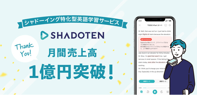 シャドーイング特化 英語学習サブスク「シャドテン」、月間売上高1億円を突破