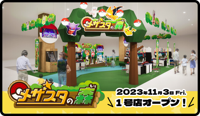 九州最大級のメザスタ拠点が誕生「ポケモンメザスタ」の大型オフィシャルプレイパーク「メザスタの森」１号店が11月３日（金・祝）イオン直方店にオープン