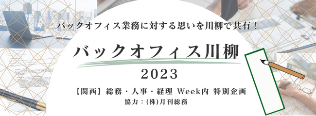 【バックオフィス川柳2023 募集開始！】バックオフィス業務に対する思いを川柳で共有
