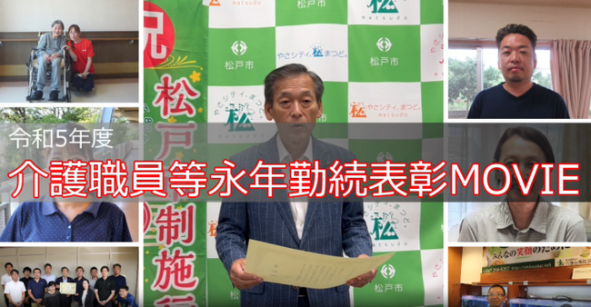 松戸市介護職員等永年勤続表彰を動画で実施