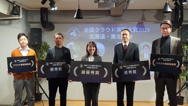 全国クラウド実践大賞2023北海道・東北大会、受賞企業発表